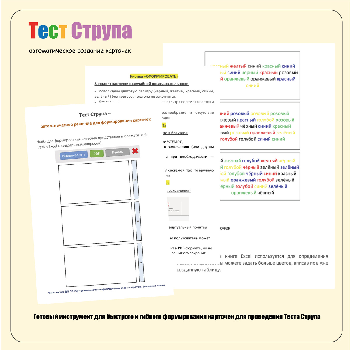 Всё, что нужно — открыть файл Excel, нажать кнопку, и карточки будут автоматически сгенерированы в случайной последовательности.