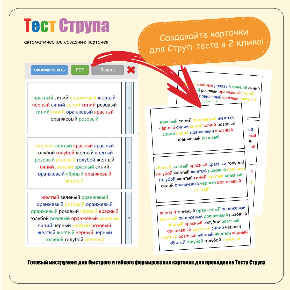 Это готовый инструмент для быстрого и гибкого формирования карточек для проведения Теста Струпа — психологического упражнения на внимание и скорость реакции.