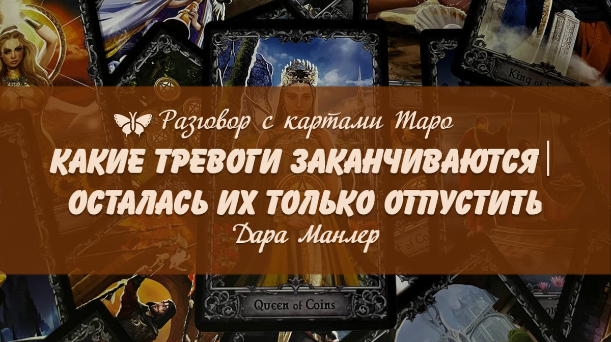 Я, Дара Манлер - мастер Таро и Рун, автор книг. Я рада видеть тебя на своем канале. Мы будем делать с тобой интересные расклады, которые будут исцелять твою жизнь и помогать видеть в ней свет новых возможностей.