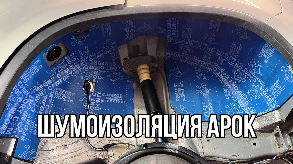 шумоизоляция арок автомобиля