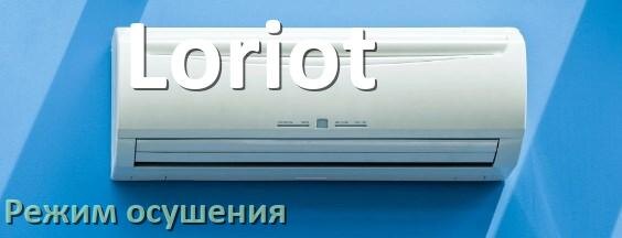 
Для чего на кондиционере Loriot режим осушения и как работает