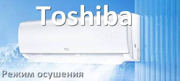 
Для чего на кондиционере Toshiba режим осушения и как работает