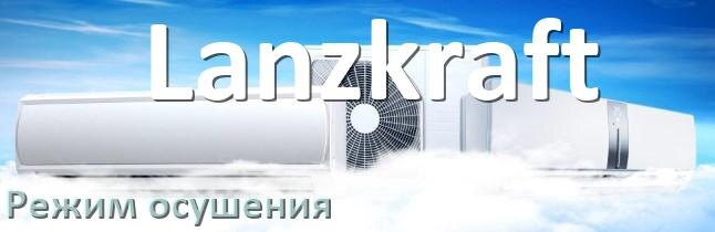 
Для чего на кондиционере Lanzkraft режим осушения и как работает