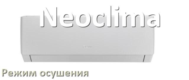 
Для чего на кондиционере Neoclima режим осушения и как работает