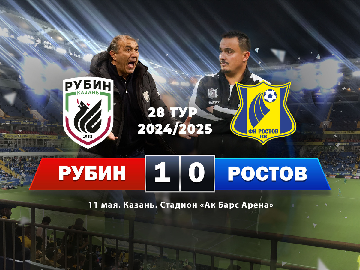 «Ростов» потерпел поражение в Казани от «Рубина» (0:1), пропустив гол со «стандарта» в конце игры. Источник фото: Нафис Сиразетдинов и из архива ФК «Ростов».