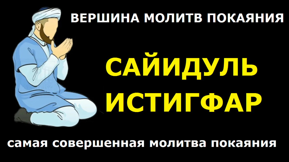 дуа сайидуль истигфар