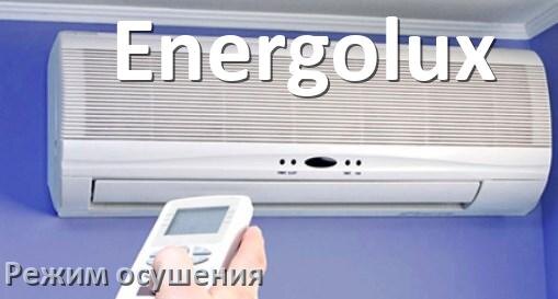 
Для чего на кондиционере Energolux режим осушения и как работает