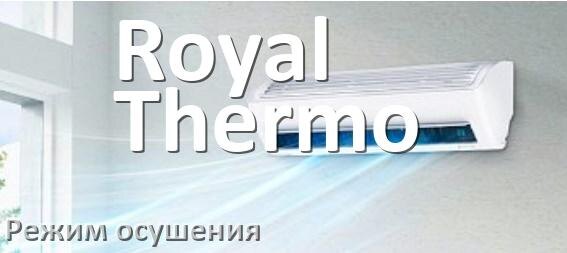 
Для чего на кондиционере Royal Thermo режим осушения и как работает