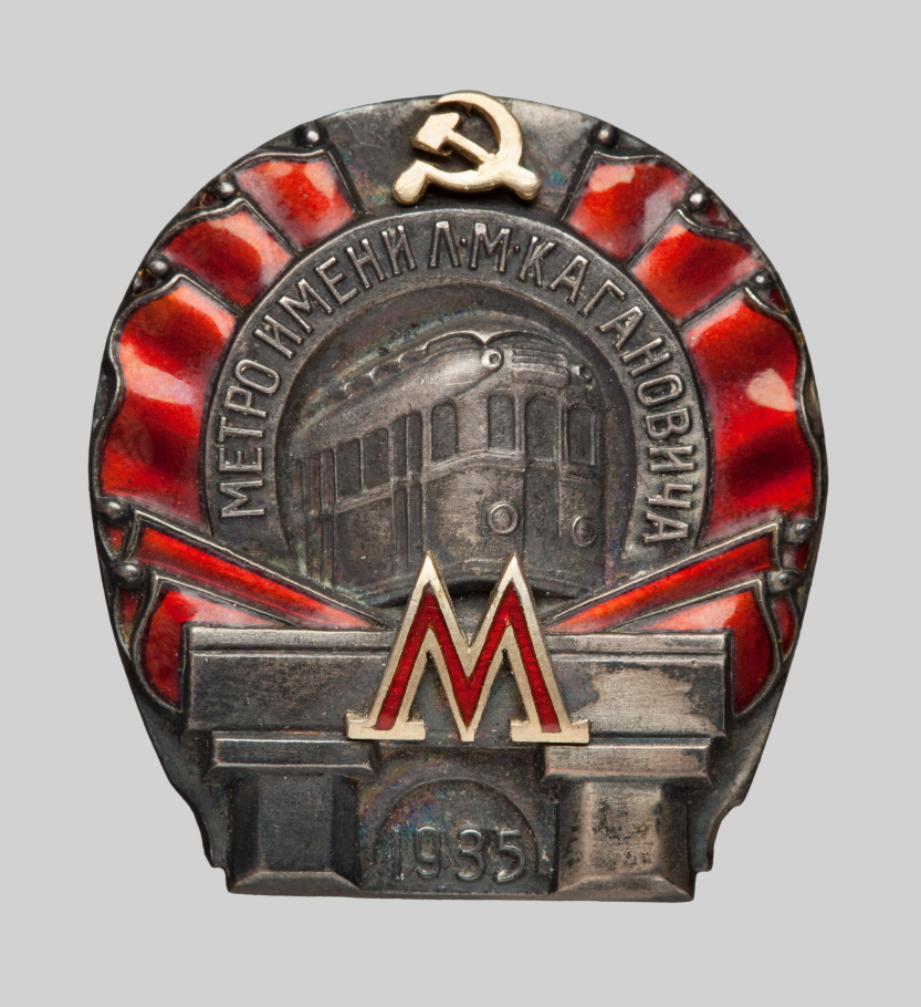 Нагрудный знак «Метро имени Кагановича. 1935 г.». СССР, 1935 г.