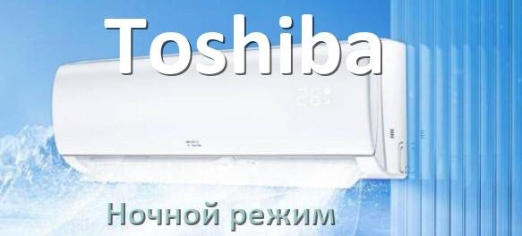 
Как на кондиционере Toshiba включить ночной режим и что такое