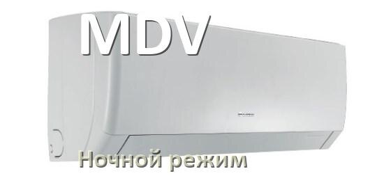 
Как на кондиционере MDV включить ночной режим и что такое