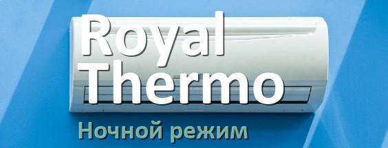 
Как на кондиционере Royal Thermo включить ночной режим и что такое