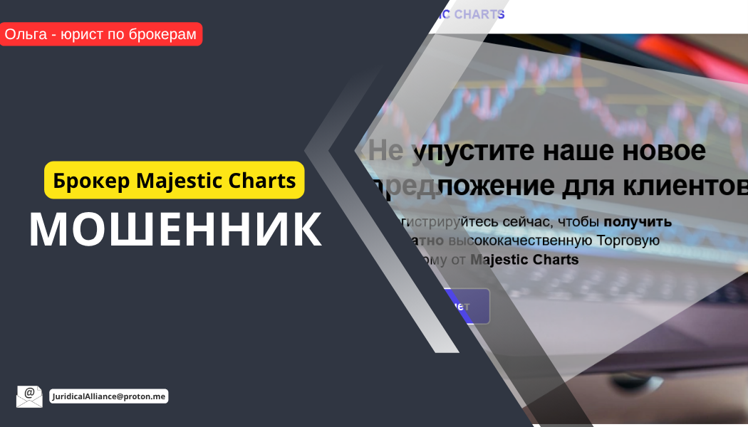Брокер Majestic Charts отзывы: инвестиции или развод?