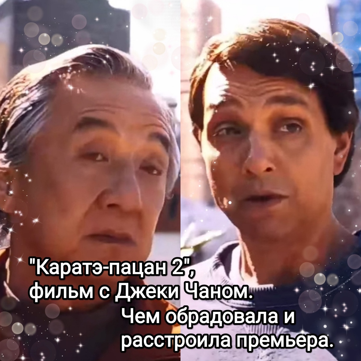 На фото обработанные мной скрины из фильма "Каратэ-пацан: Легенды", Каратэ-пацан 2", 2025г., боевые искусства, режиссёр Джонатан Энтвистл, кинокомпания Columbia Pictures. Скрины собраны в коллаж, который демонстрирует общий визуальный фон фильма и облик главных героев Джеки Чана и Ральфа Маччио для визуального ознакомления с повзрослевшим актером Ральфом Маччио и сравнения его облика с тем, что запомнился нам с детства, начиная с фильма 1984г. Подробнее об фильме рассказано ниже в статье. Все материалы размещены исключительно в информационных целях.