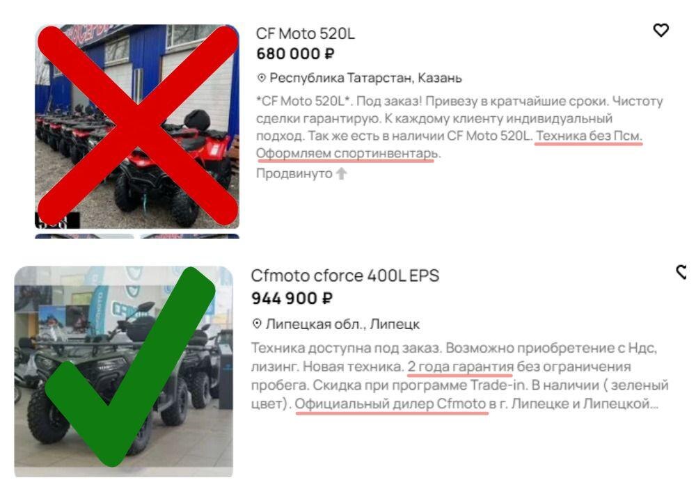 
Сверху — объявление серого дилера: на фоне какой-то ангар, а в тексте говорится про отсутствие ПСМ. Это значит, что квадроциклы нелегальные и, скорее всего, не для рынка РФ — а значит, даже найти запчасти будет проблемой. Такие предложения лучше не рассматривать. Снизу — объявление официального дилера: техника стоит в салоне с атрибутикой бренда