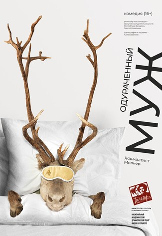 Афиша с сайта театра (https://www.rustheatre.by/?event=381129)