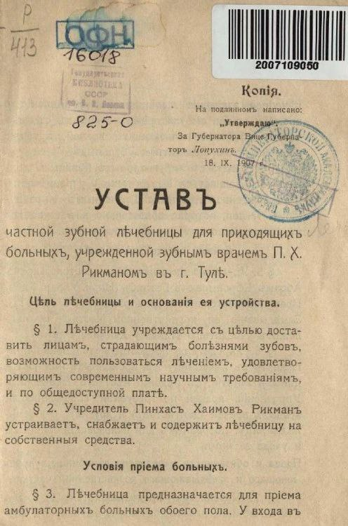 Устав лечебницы Пинхаса Рикмана