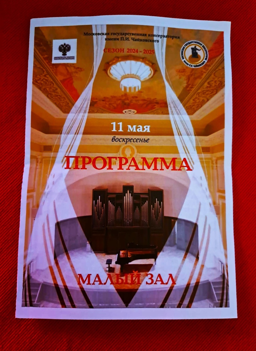 Программа концерта который мы посетили 11 мая 2025 года. Фото автора статьи