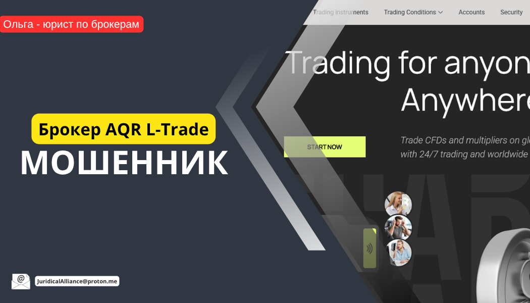 Брокер AQR L-Trade отзывы: псевдоброкер с поддельной лицензией и заблокированными счетами