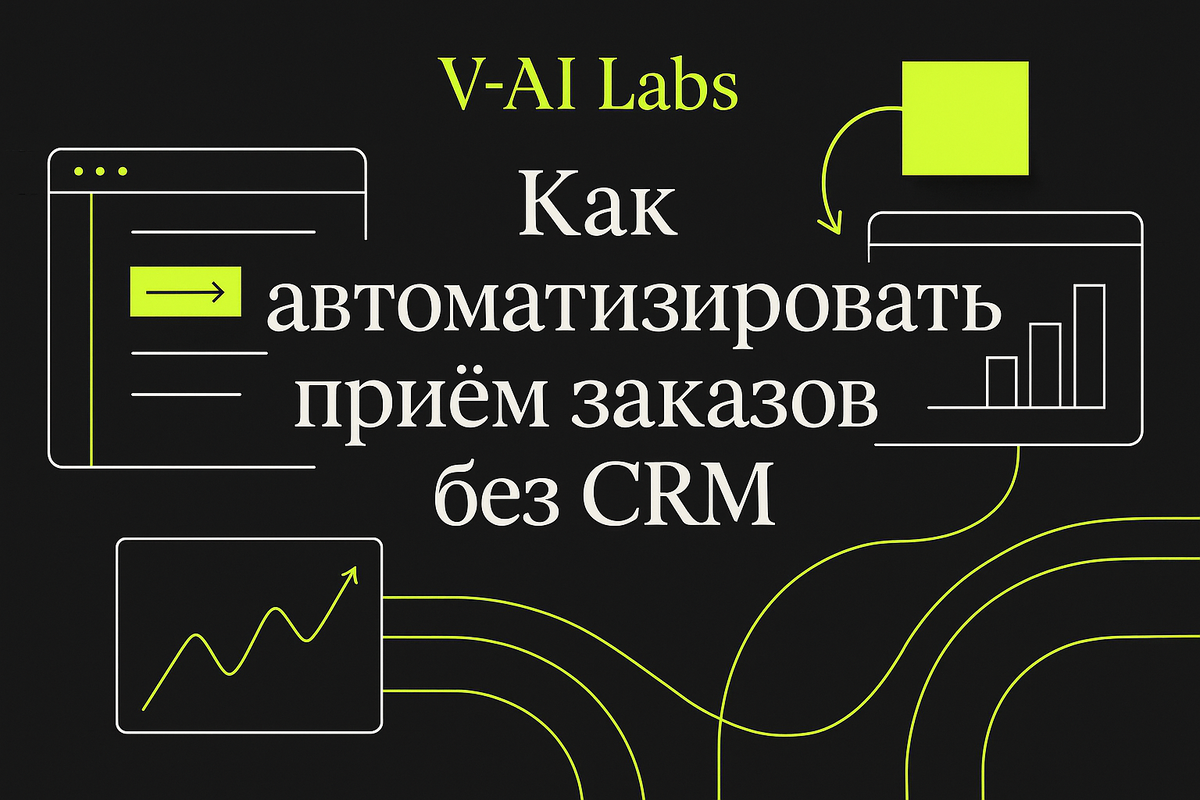    Как онлайн-формы упростят ваш приём заказов без CRM