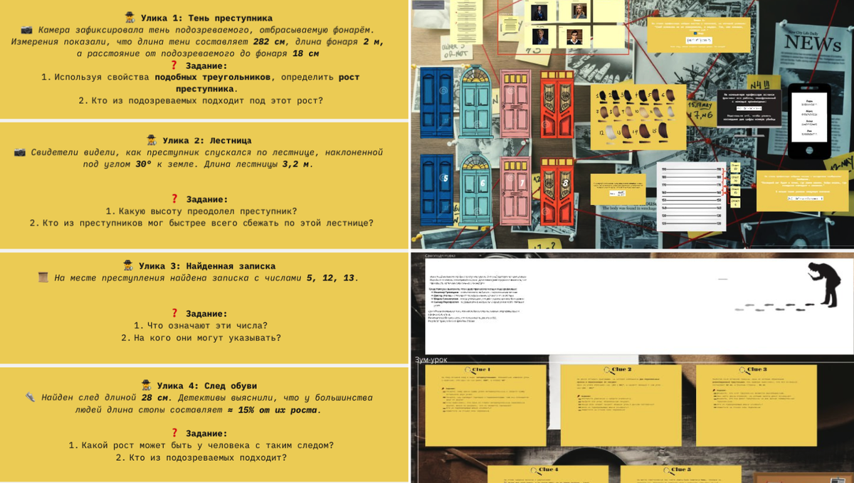 Здесь ребята примерили роль сыщиков для закрепления темы подобия треугольников.