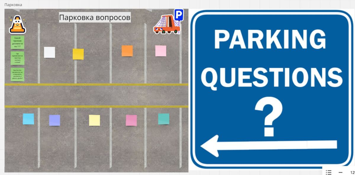"Parking questions" - пространство для вопросов ребят