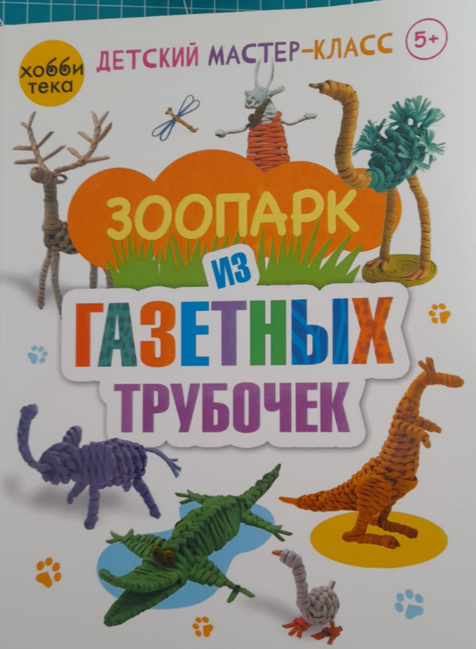 С.Булгакова "Зоопарк из газетных трубочек"