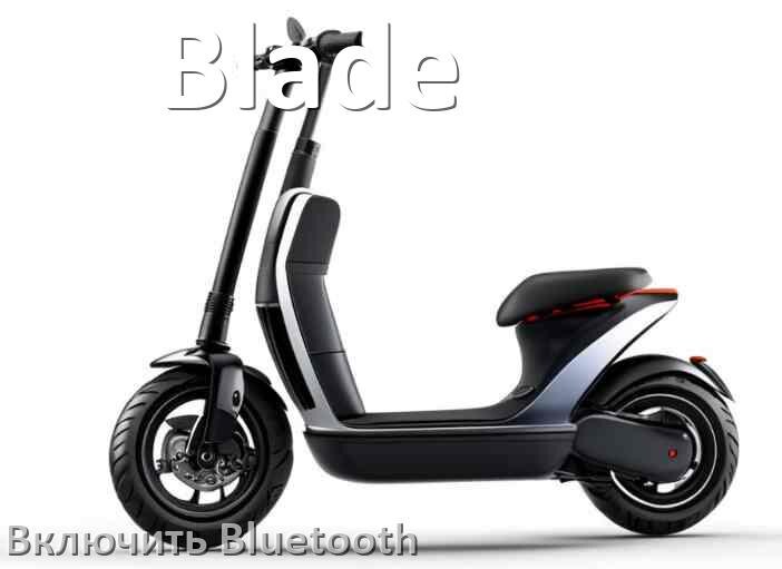 
Как на электросамокате Blade включить Bluetooth