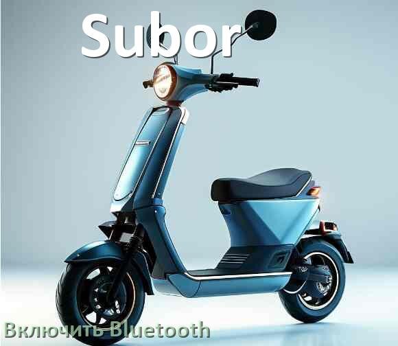
Как на электросамокате Subor включить Bluetooth