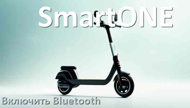 
Как на электросамокате SmartONE включить Bluetooth