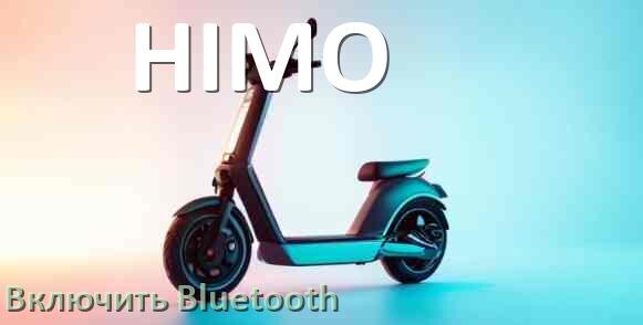 
Как на электросамокате HIMO включить Bluetooth