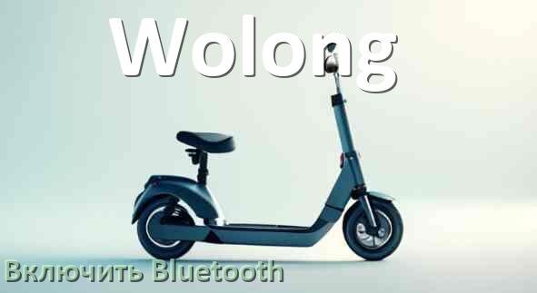 
Как на электросамокате Wolong включить Bluetooth