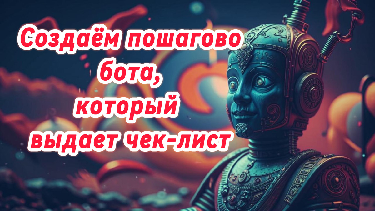 Как создать телеграмм бота