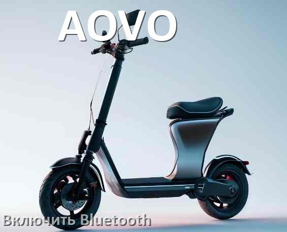 
Как на электросамокате AOVO включить Bluetooth
