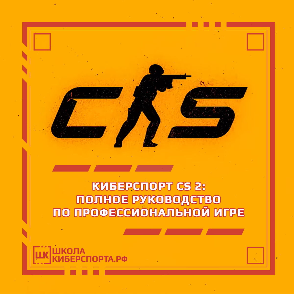 Киберспорт Counter-Strike 2: полное руководство по профессиональной игре