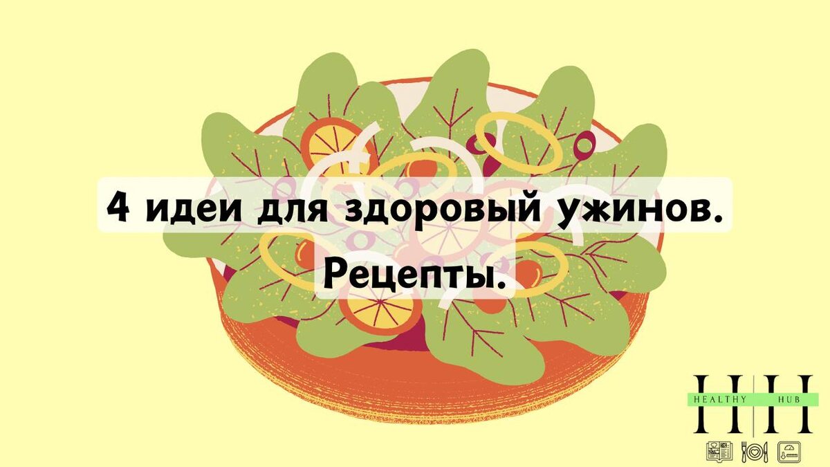 Рецепты ужинов