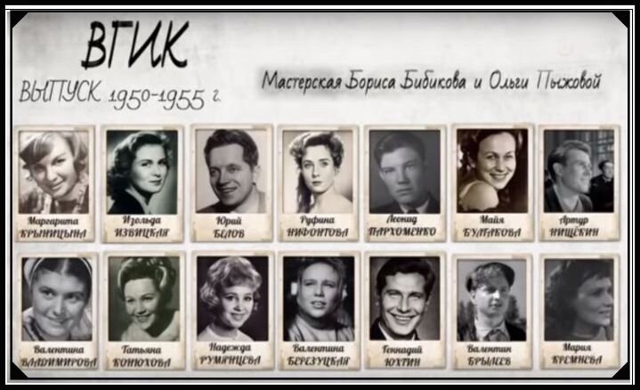 Курс во ВГИКе 1955 года выпуска