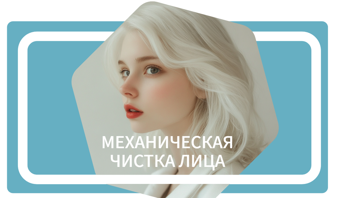 Механическая чистка лица