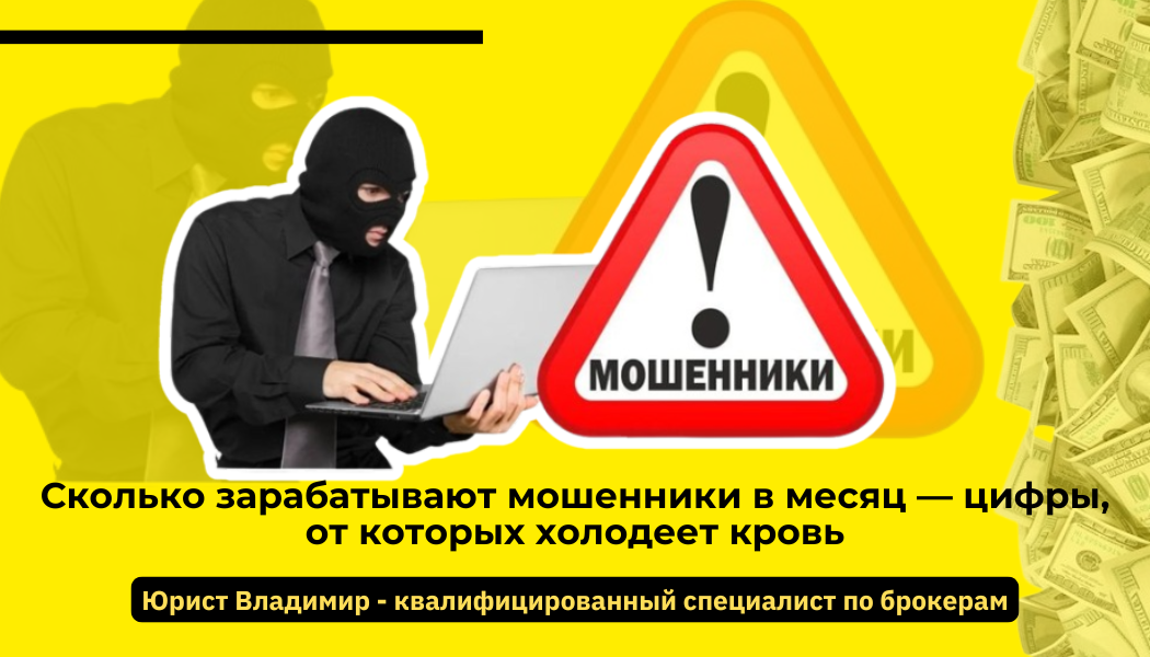 Сколько зарабатывают мошенники в месяц — цифры, от которых холодеет кровь