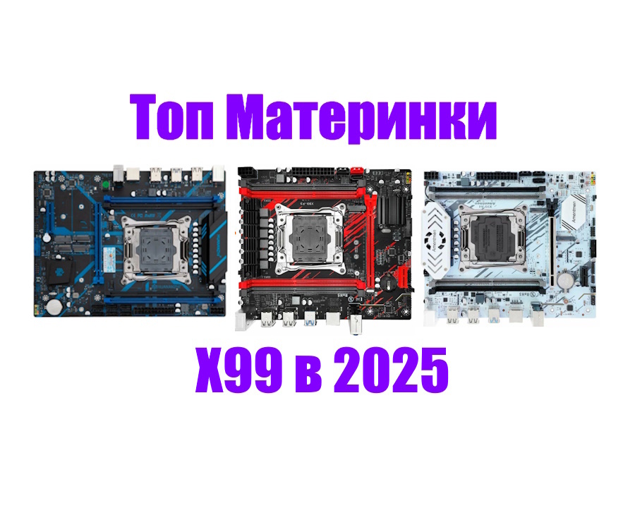 Лучшие материнские платы X99 для процессоров Xeon