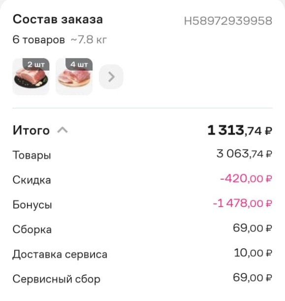 Свинина оплатила 1313,74руб