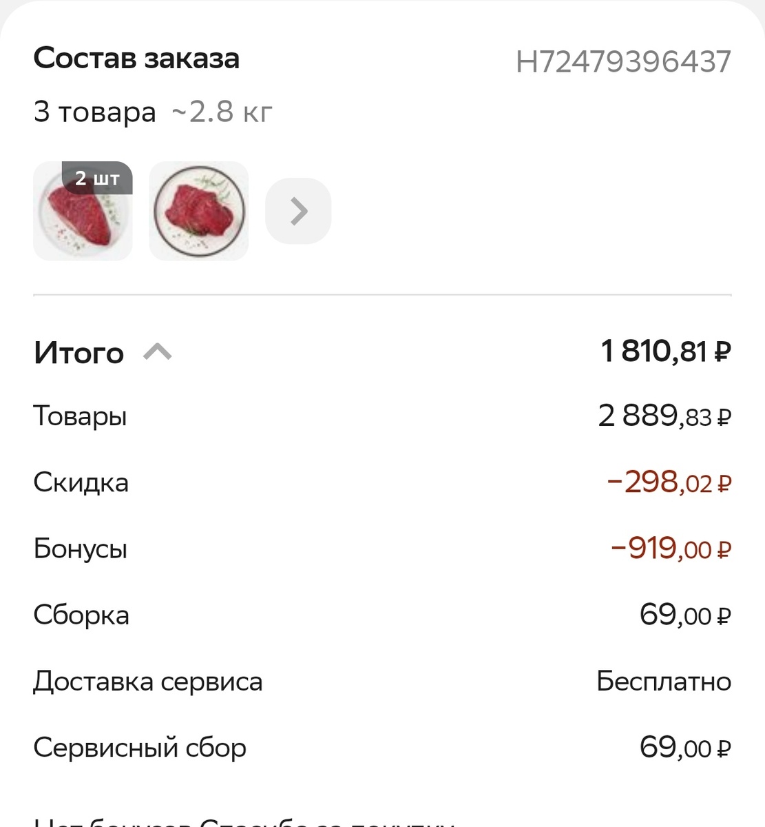 Говядина оплатила 1810,81руб