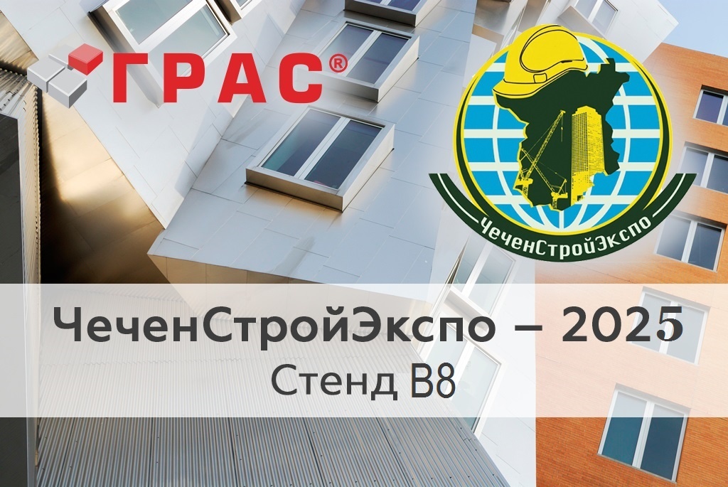 ДСК «ГРАС-Светлоград» на выставке в Грозном