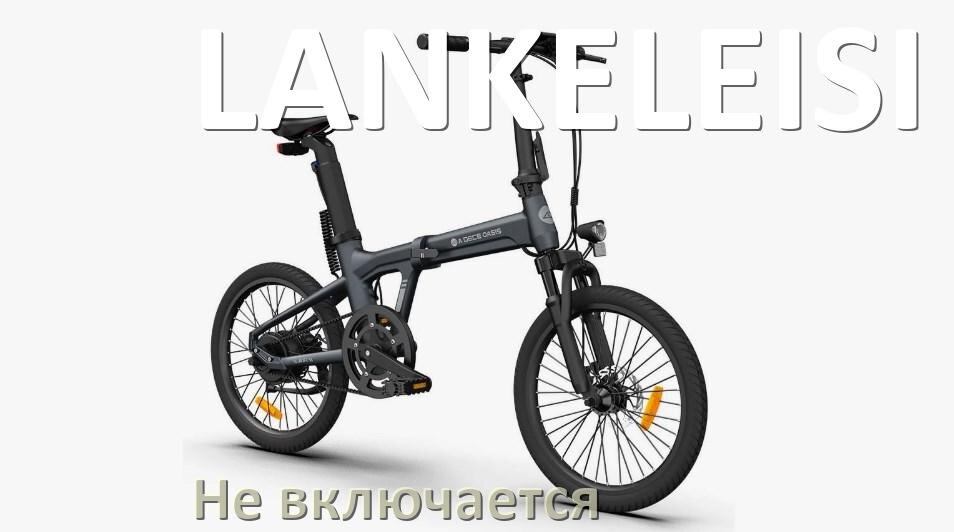 
Почему электровелосипед LANKELEISI не включается что делать и как включить