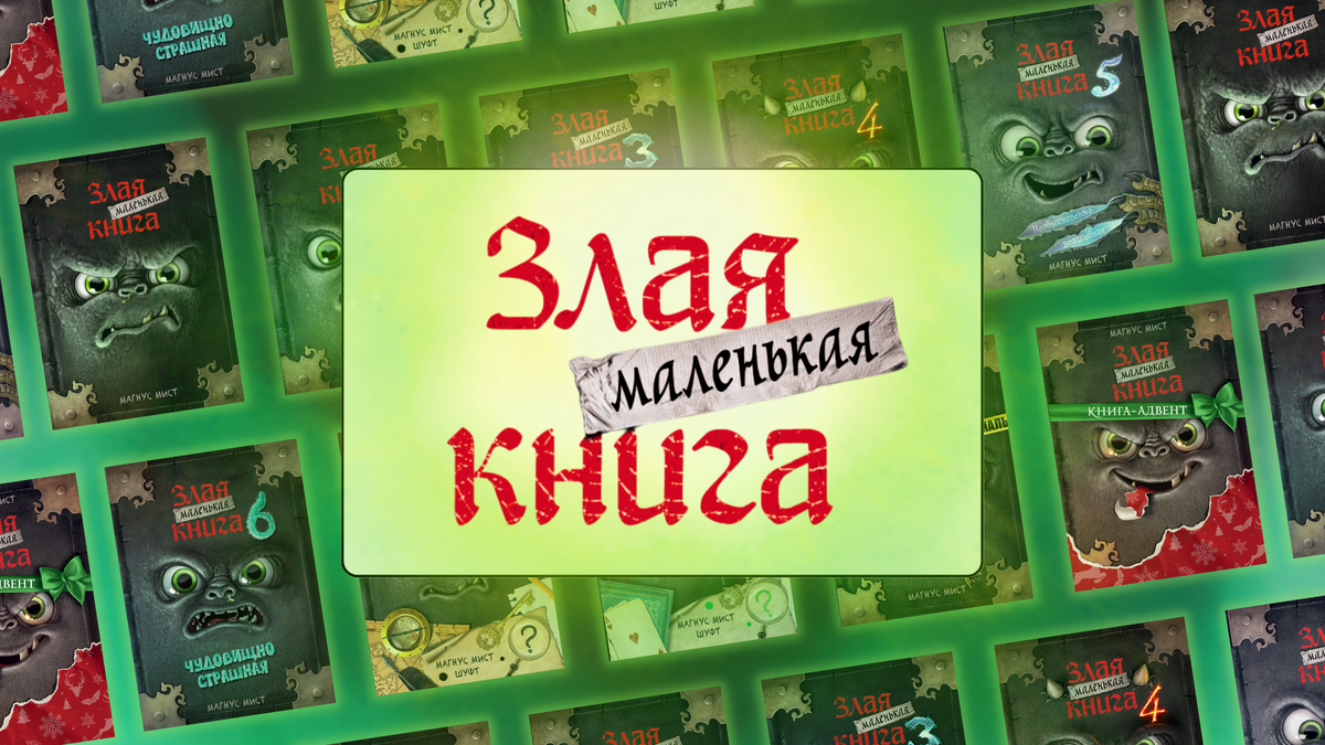 Серия «Маленькая злая книга», 12+
