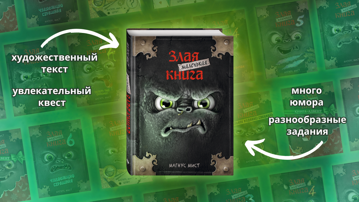 «Маленькая злая книга», 12+