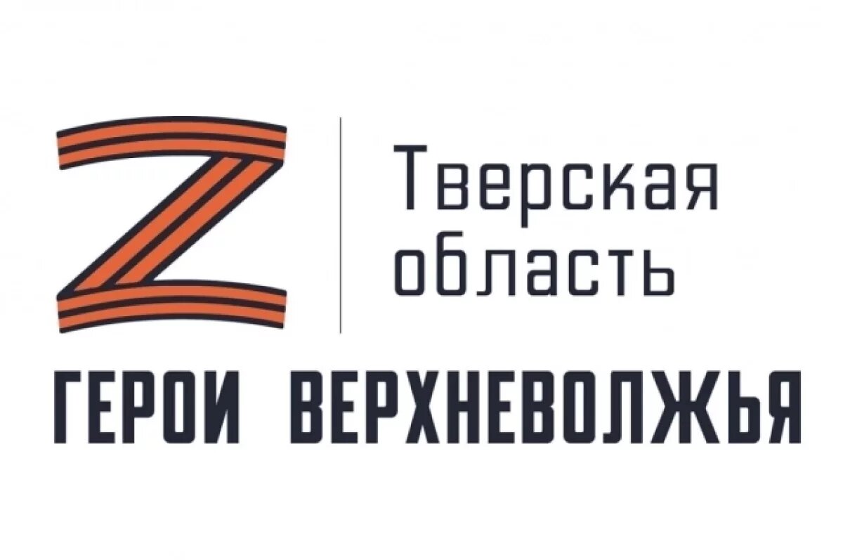    В Тверской области продолжается реализация программы «Герои Верхневолжья»