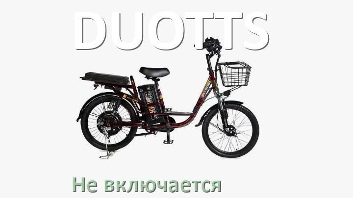 
Почему электровелосипед DUOTTS не включается что делать и как включить