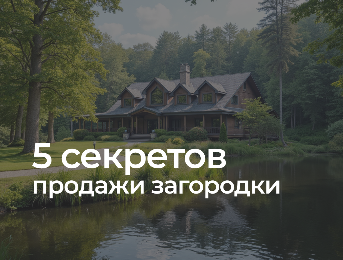 Узнайте 5 секретов создания презентации загородной недвижимости, которая продаёт за недели.