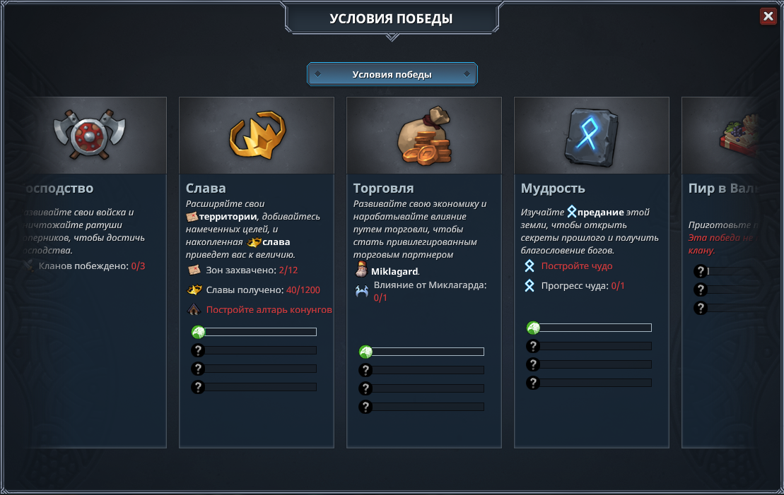 Окно условий побед и шкала для победы у каждого клана